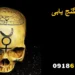 موکل در گنج‌ یابی