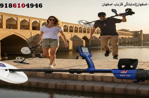 فلزیاب اصفهان|نمایندگی فلزیاب اصفهان