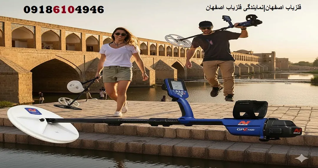فلزیاب اصفهان|نمایندگی فلزیاب اصفهان