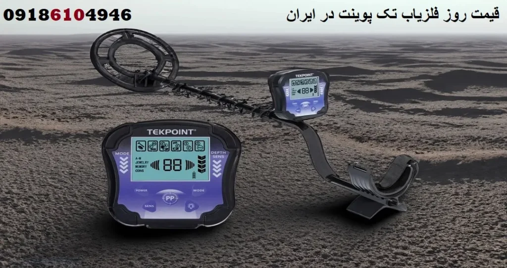 قیمت روز فلزیاب تک پوینت در ایران