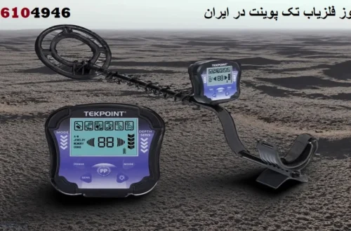 قیمت روز فلزیاب تک پوینت در ایران