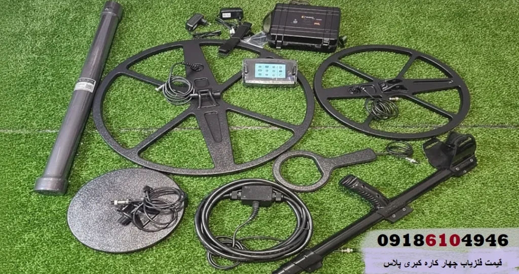 قیمت فلزیاب چهار کاره کبری پلاس