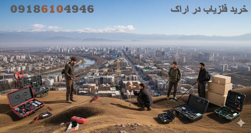 خرید فلزیاب در اراک