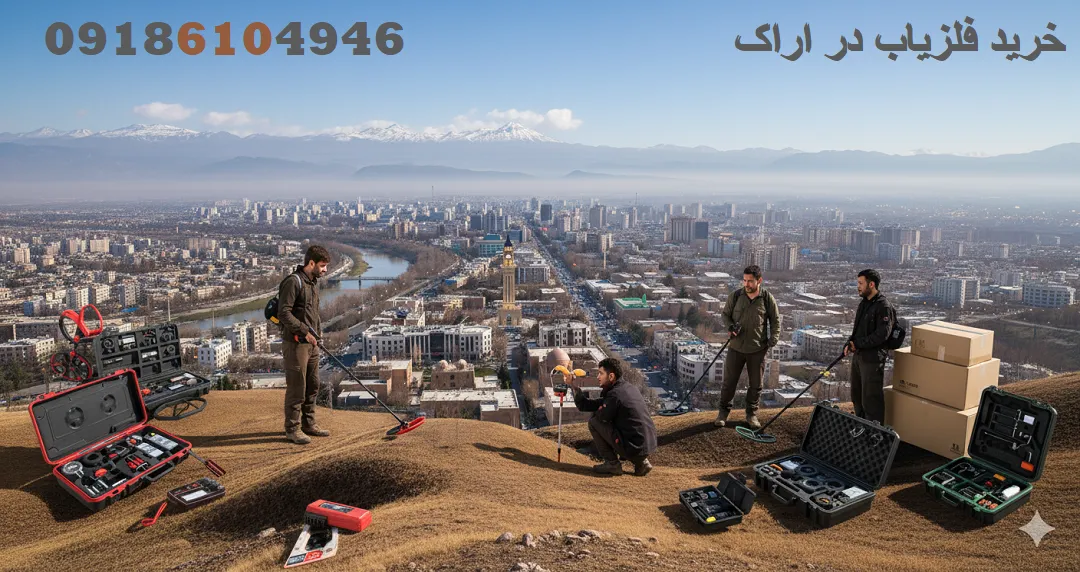 خرید فلزیاب در اراک