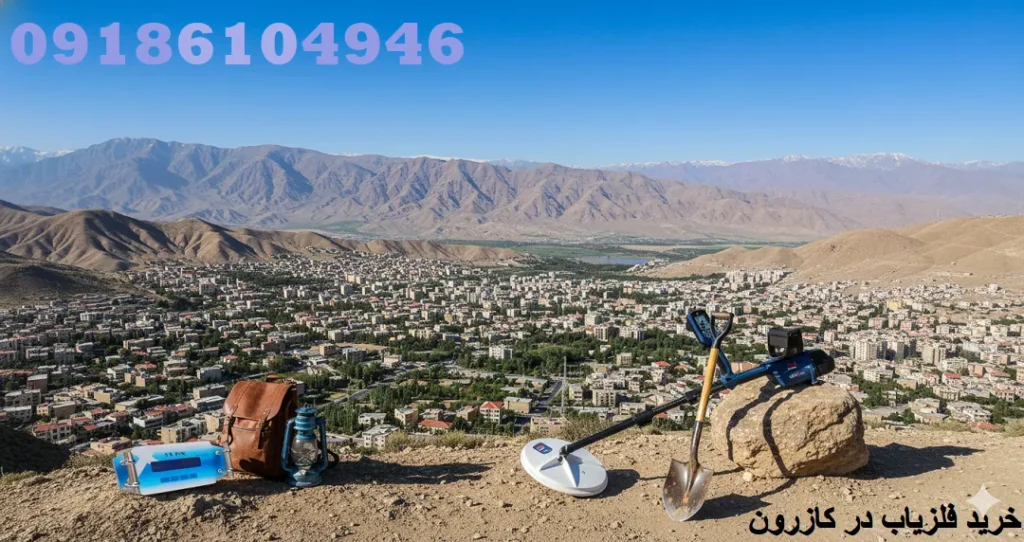 خرید فلزیاب در کازرون