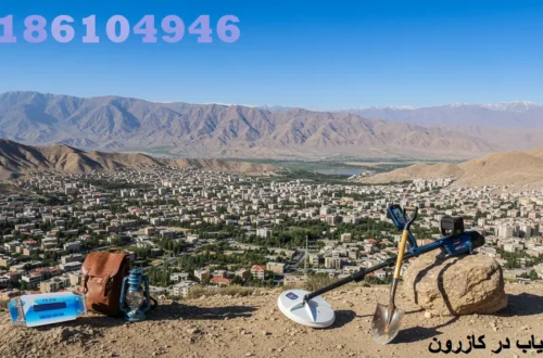 خرید فلزیاب در کازرون