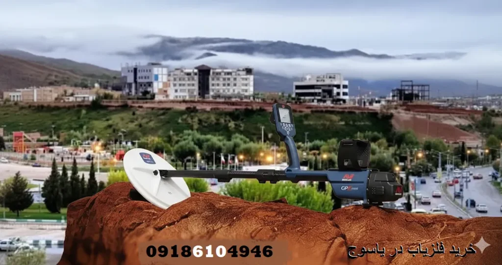 خرید فلزیاب در یاسوج