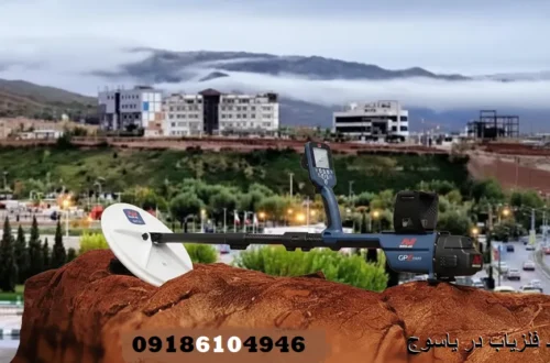 خرید فلزیاب در یاسوج