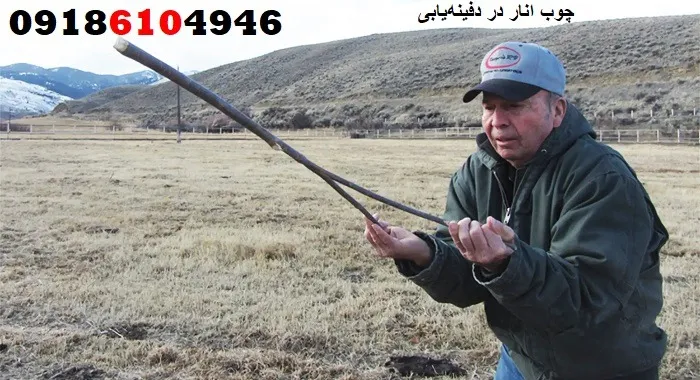 چوب انار در دفینهیابی