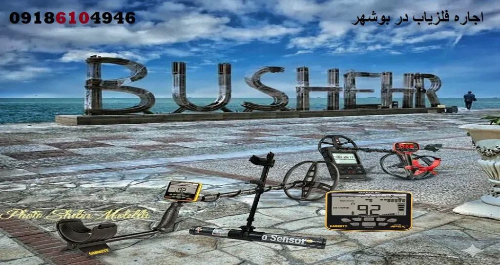 اجاره فلزیاب در بوشهر