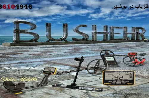 اجاره فلزیاب در بوشهر