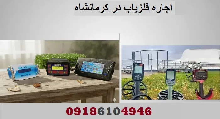 اجاره فلزیاب در کرمانشاه