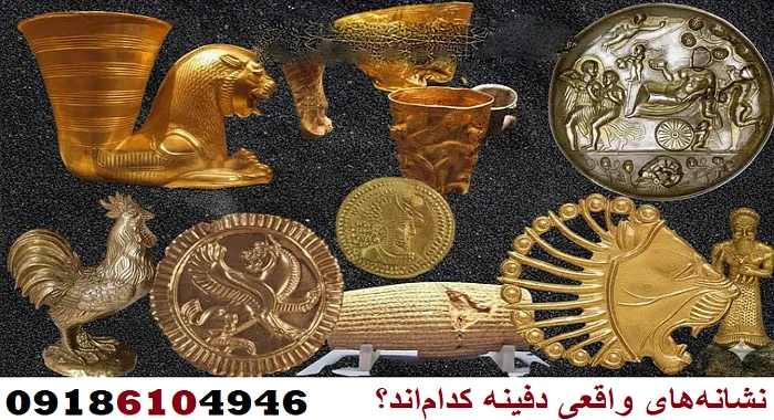 نشانههای واقعی دفینه کداماند؟