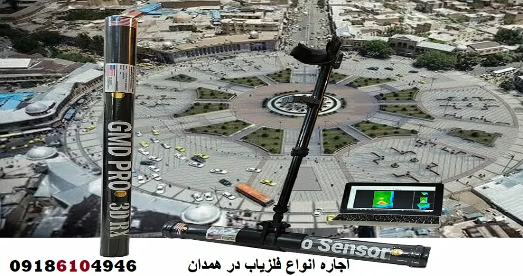 اجاره انواع فلزیاب در همدان