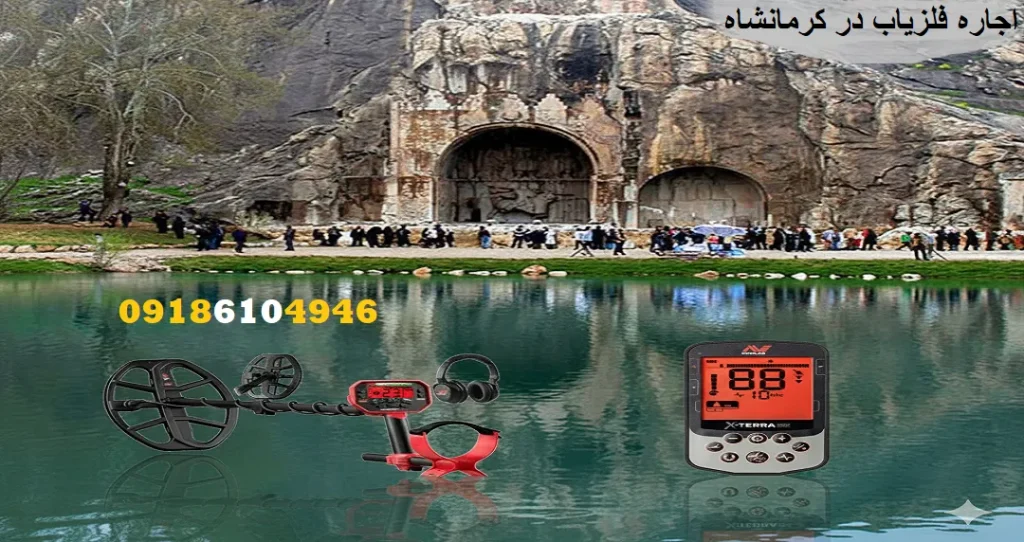 اجاره فلزیاب در کرمانشاه