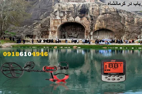 اجاره فلزیاب در کرمانشاه