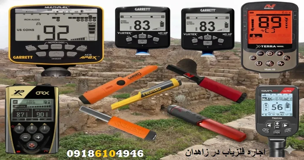 اجاره فلزیاب در زاهدان