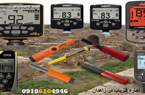 اجاره فلزیاب در زاهدان