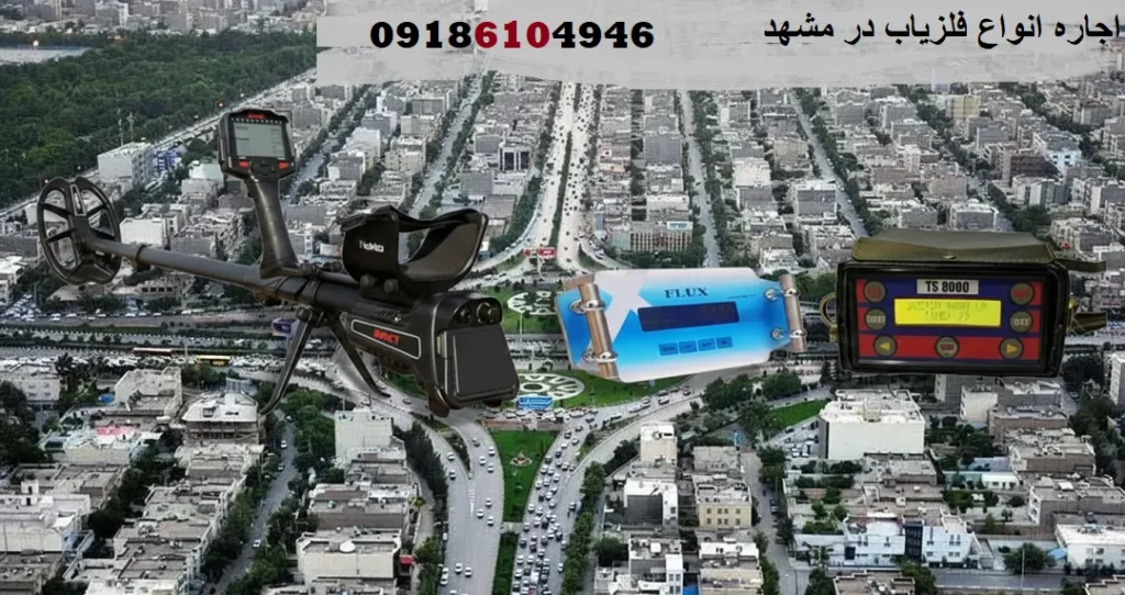 اجاره انواع فلزیاب در مشهد