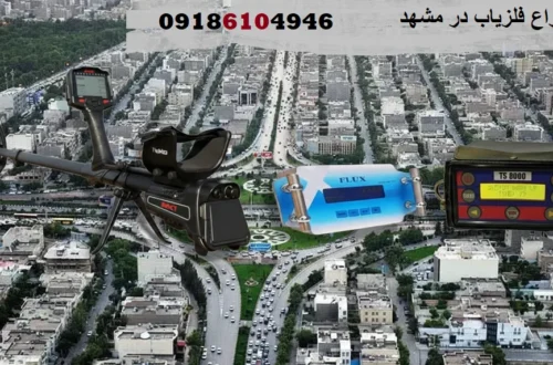 اجاره انواع فلزیاب در مشهد