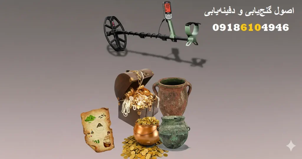 اصول گنجیابی و دفینهیابی