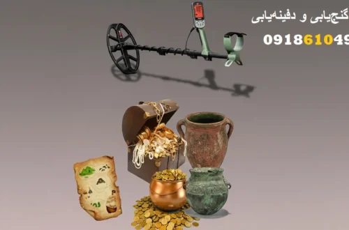 اصول گنجیابی و دفینهیابی