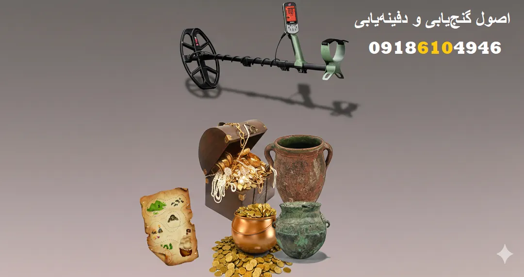 اصول گنج‌یابی و دفینه‌یابی