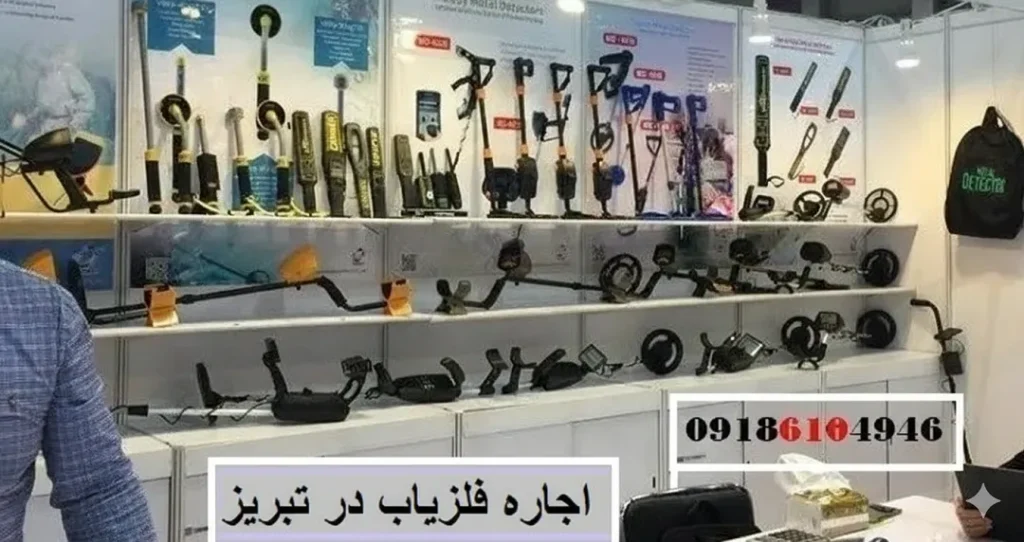 اجاره فلزیاب در تبریز