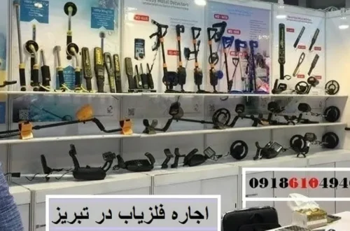 اجاره فلزیاب در تبریز