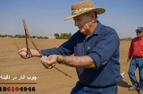 چوب انار در دفینه یابی