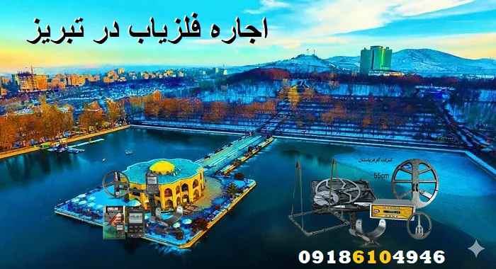 اجاره فلزیاب در تبریز