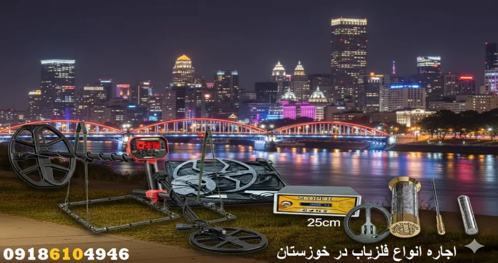 اجاره انواع فلزیاب در خوزستان