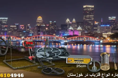 اجاره انواع فلزیاب در خوزستان