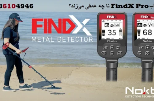 فلزیاب FindX Pro تا چه عمقی میزند؟
