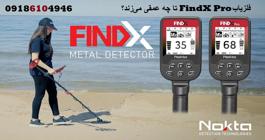 فلزیاب FindX Pro تا چه عمقی می‌زند؟