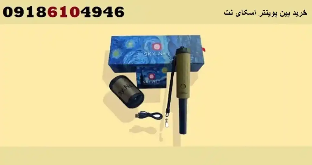 خرید پین پوینتر اسکای نت