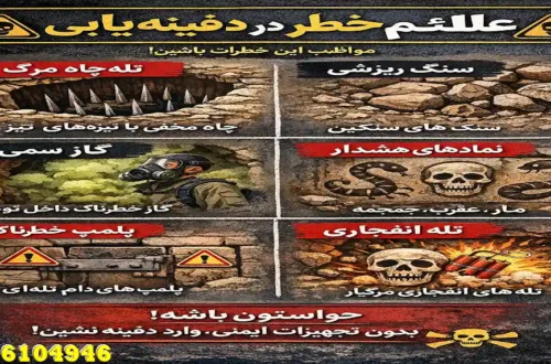 علائم خطر در گنج یابی و دفینه یابی