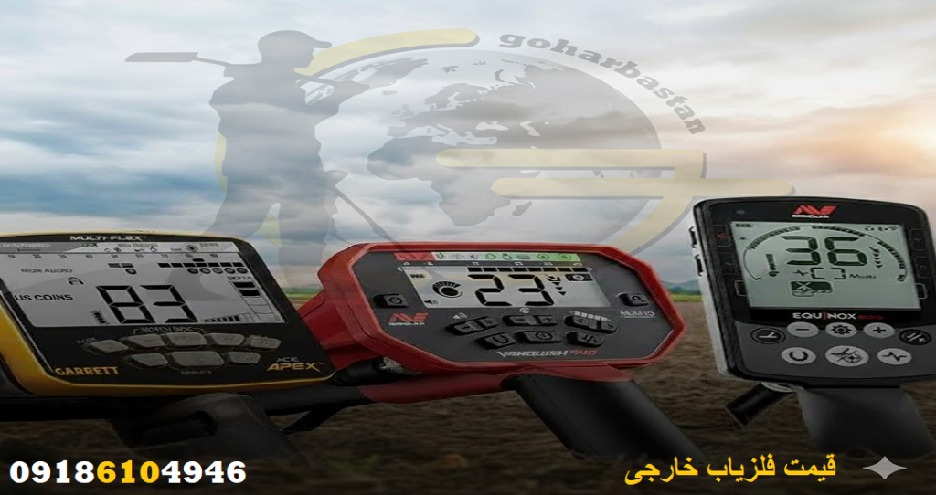 قیمت فلزیاب خارجی