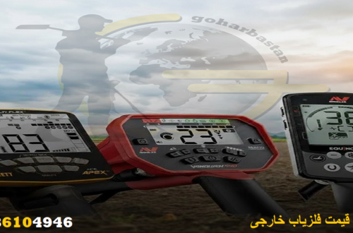 قیمت فلزیاب خارجی