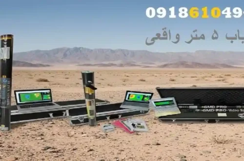 فلزیاب ۵ متر واقعی