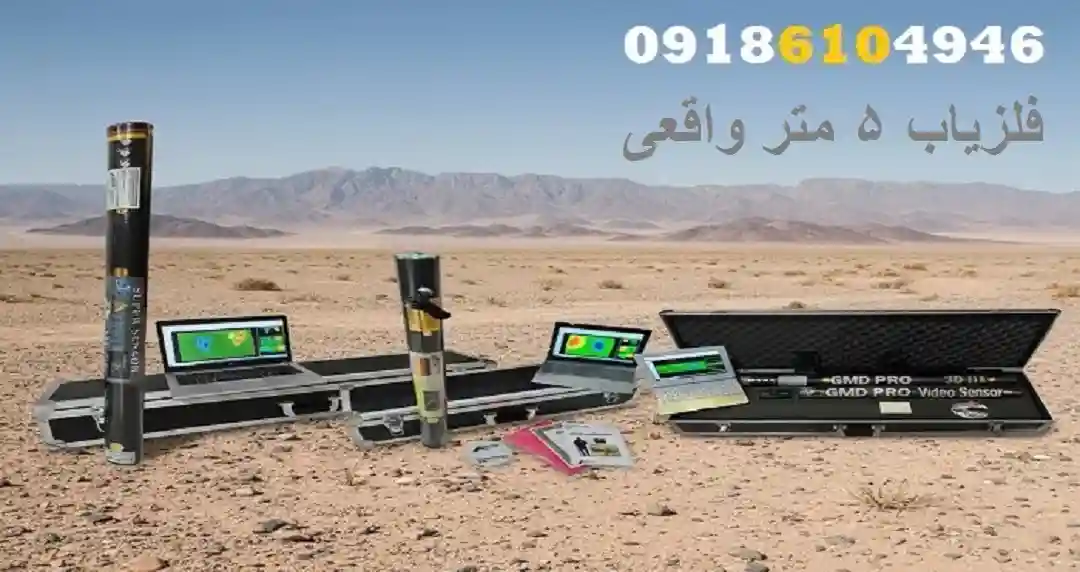 فلزیاب ۵ متر واقعی