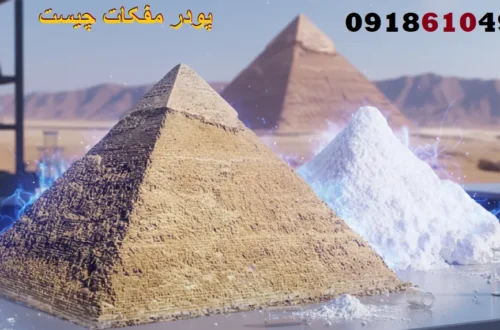 پودر مفکات چیست