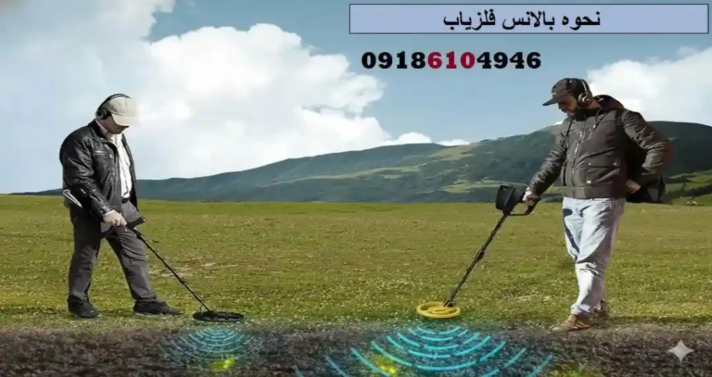 نحوه بالانس فلزیاب