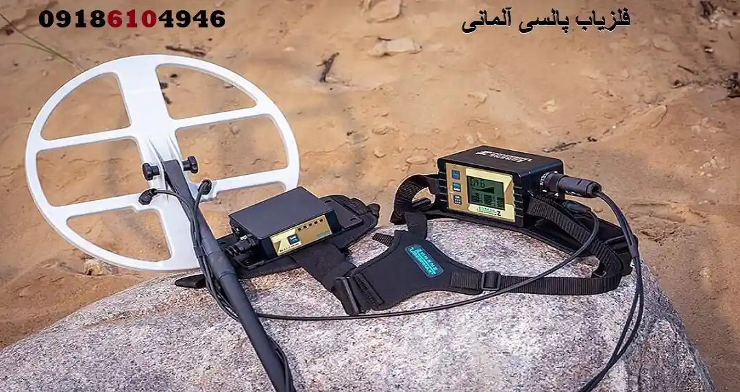 فلزیاب پالسی آلمانی