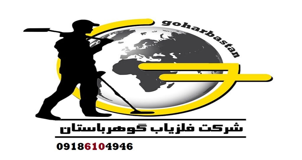 نمایندگی فلزیاب شرکت گوهرباستان