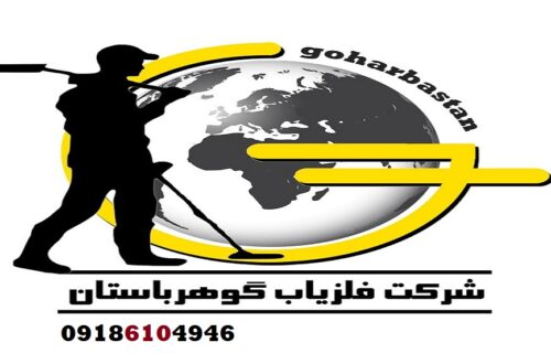 نمایندگی فلزیاب شرکت گوهرباستان