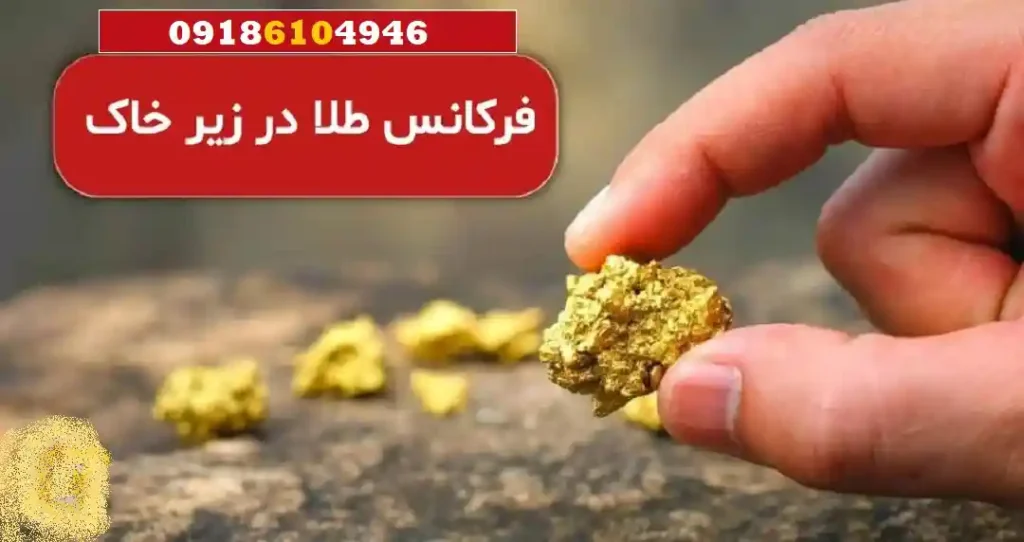 فرکانس طلا در زیر خاک چند است