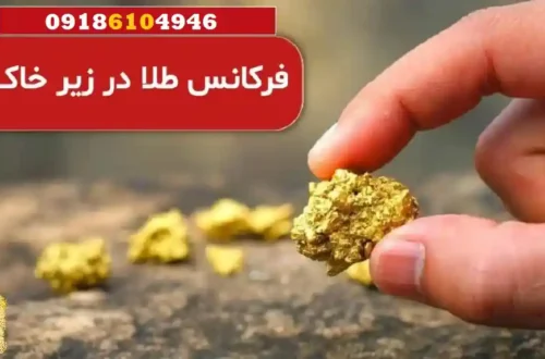 فرکانس طلا در زیر خاک چند است