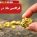 فرکانس طلا در زیر خاک چند است