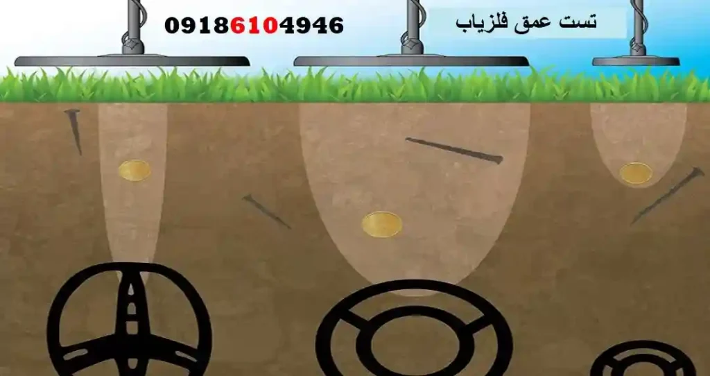 تست عمق فلزیاب